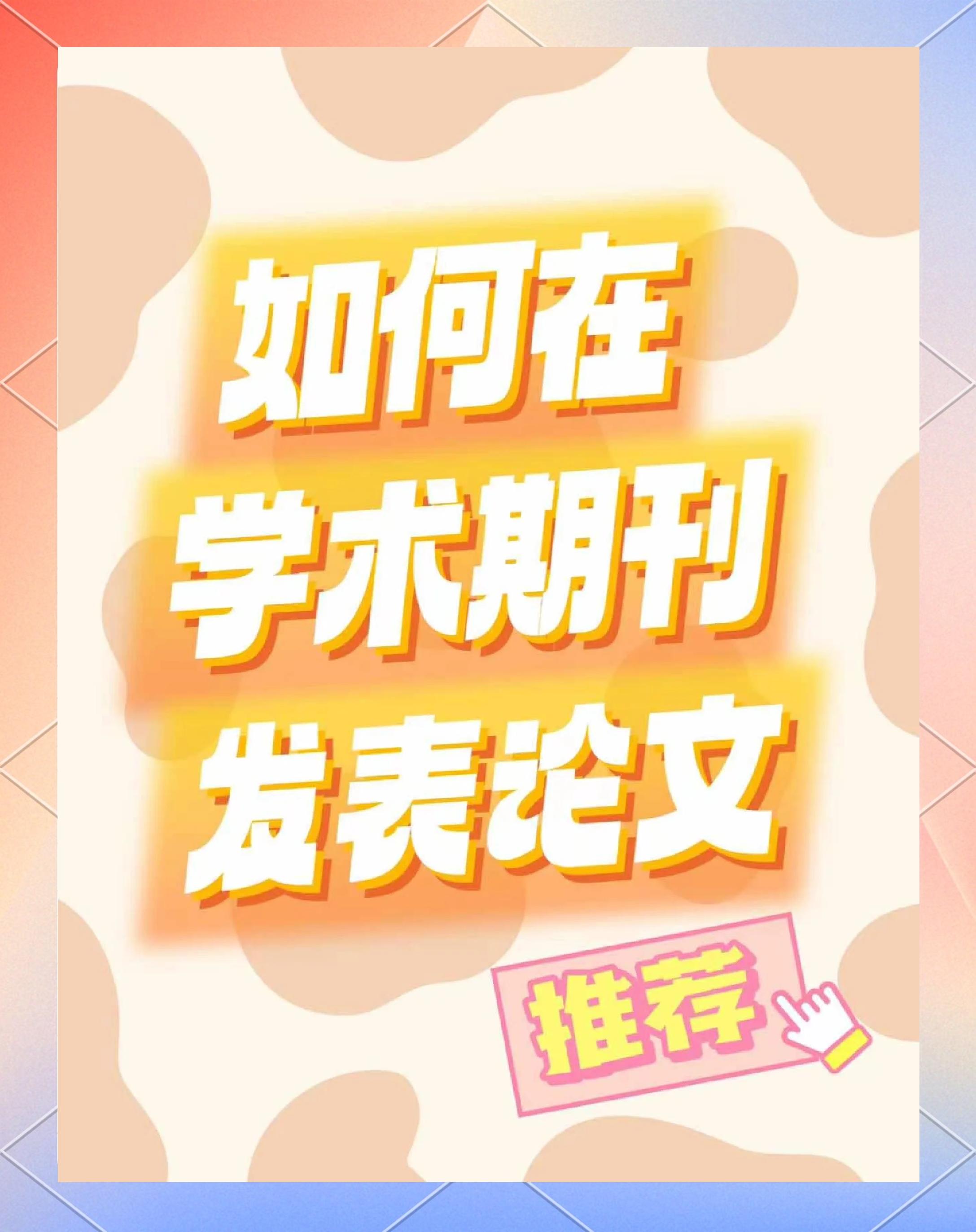 学术期刊发表攻略 从选刊到成功发表的完整指南
