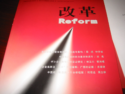 《改革》杂志荣膺&ldquo;第三届国家期刊奖提名奖&rdquo;(组图)